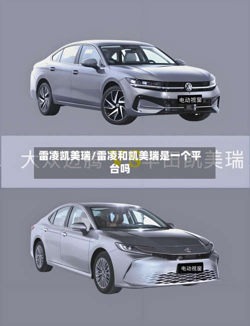 雷凌凯美瑞/雷凌和凯美瑞是一个平台吗