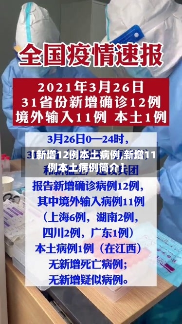 【新增12例本土病例,新增11例本土病例简介】