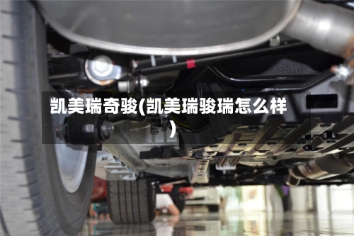 凯美瑞奇骏(凯美瑞骏瑞怎么样)