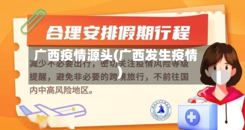 广西疫情源头(广西发生疫情)