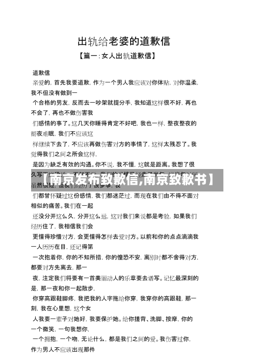 【南京发布致歉信,南京致歉书】