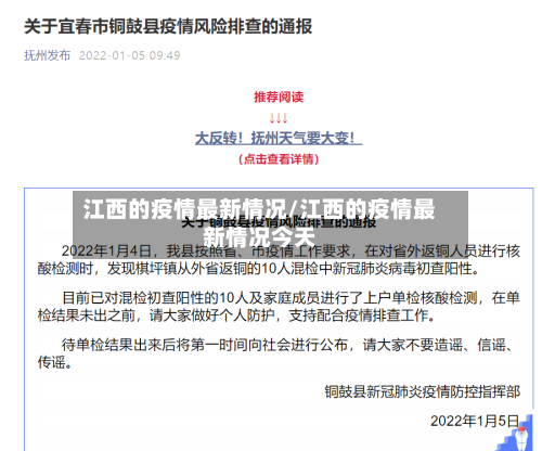 江西的疫情最新情况/江西的疫情最新情况今天