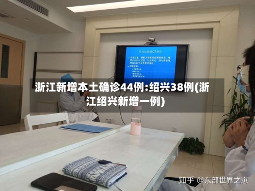 浙江新增本土确诊44例:绍兴38例(浙江绍兴新增一例)