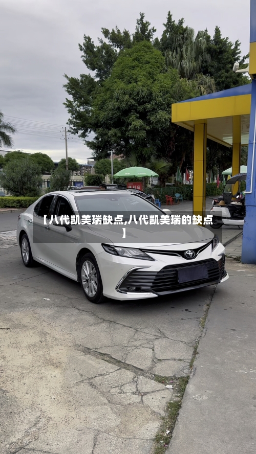 【八代凯美瑞缺点,八代凯美瑞的缺点】