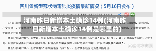 河南昨日新增本土确诊14例(河南昨日新增本土确诊14例是哪里的)