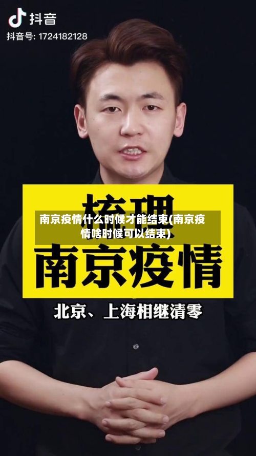 南京疫情什么时候才能结束(南京疫情啥时候可以结束)