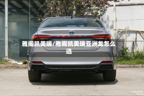 雅阁凯美瑞/雅阁凯美瑞亚洲龙怎么选