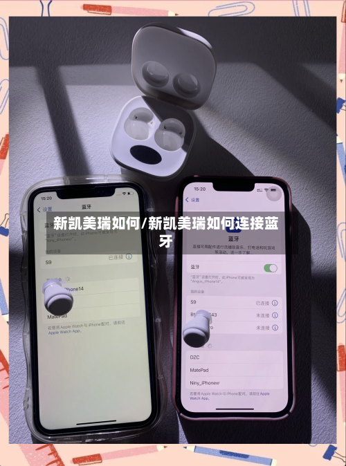 新凯美瑞如何/新凯美瑞如何连接蓝牙