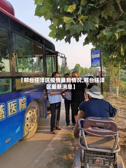【邢台任泽区疫情最新情况,邢台任泽区最新消息】