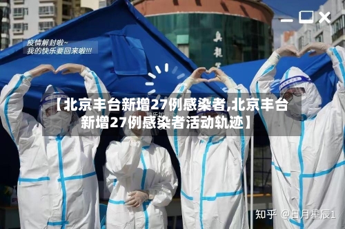 【北京丰台新增27例感染者,北京丰台新增27例感染者活动轨迹】