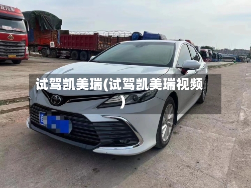 试驾凯美瑞(试驾凯美瑞视频)