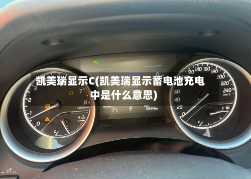 凯美瑞显示C(凯美瑞显示蓄电池充电中是什么意思)