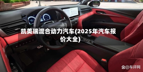 凯美瑞混合动力汽车(2025年汽车报价大全)