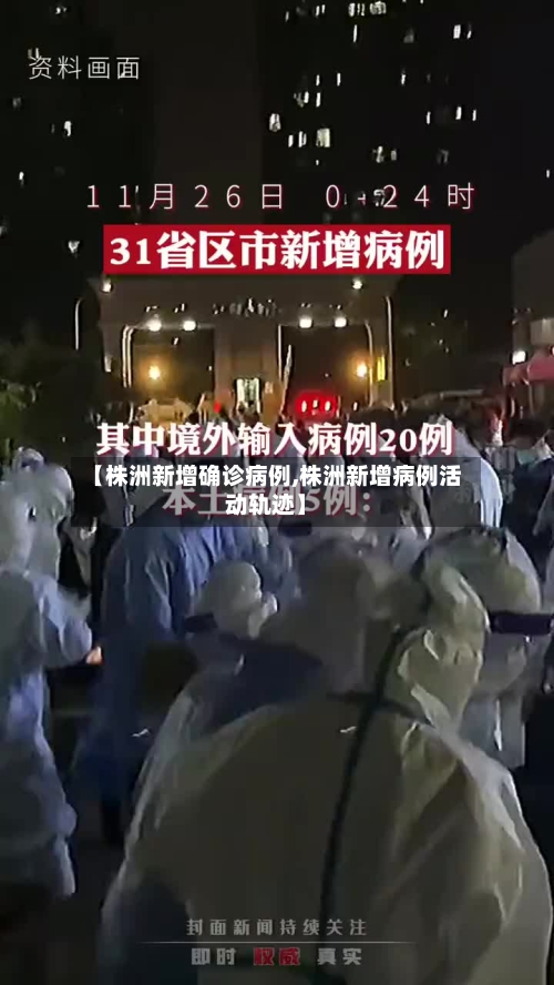【株洲新增确诊病例,株洲新增病例活动轨迹】