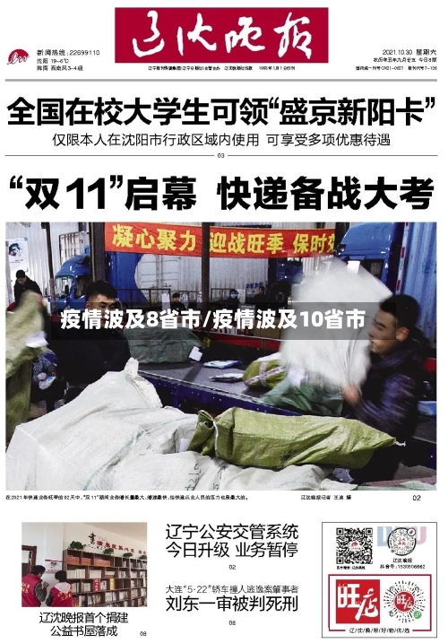 疫情波及8省市/疫情波及10省市