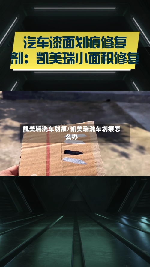 凯美瑞洗车划痕/凯美瑞洗车划痕怎么办