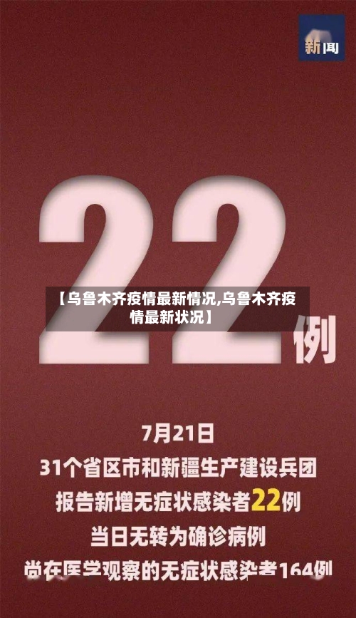 【乌鲁木齐疫情最新情况,乌鲁木齐疫情最新状况】