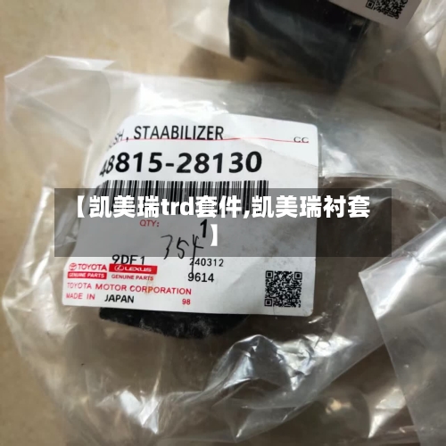 【凯美瑞trd套件,凯美瑞衬套】