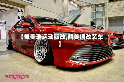 【凯美瑞运动版改,凯美瑞改装车】