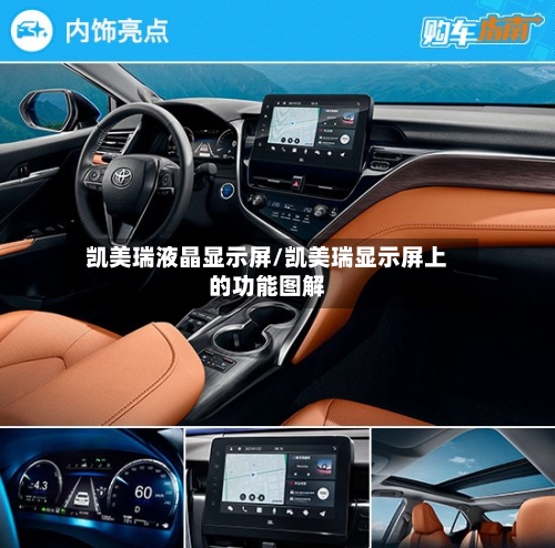 凯美瑞液晶显示屏/凯美瑞显示屏上的功能图解
