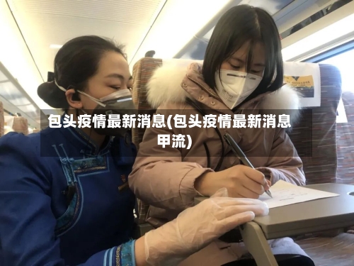 包头疫情最新消息(包头疫情最新消息甲流)