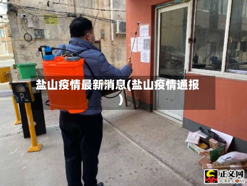 盐山疫情最新消息(盐山疫情通报)