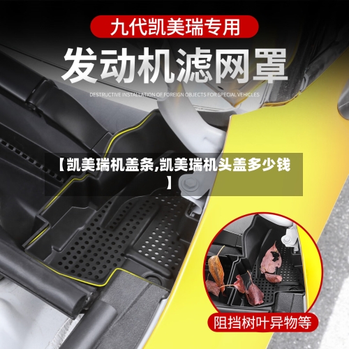 【凯美瑞机盖条,凯美瑞机头盖多少钱】
