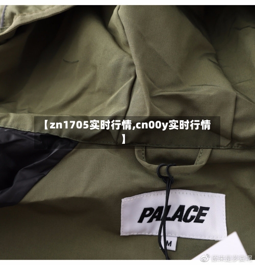 【zn1705实时行情,cn00y实时行情】