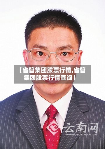 【省管集团股票行情,省管集团股票行情查询】
