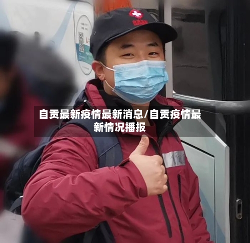 自贡最新疫情最新消息/自贡疫情最新情况播报