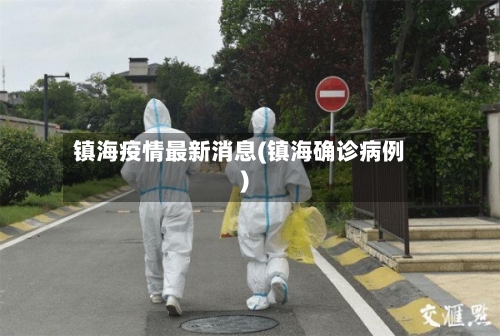 镇海疫情最新消息(镇海确诊病例)