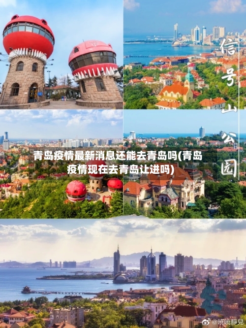 青岛疫情最新消息还能去青岛吗(青岛疫情现在去青岛让进吗)