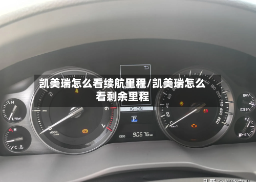 凯美瑞怎么看续航里程/凯美瑞怎么看剩余里程