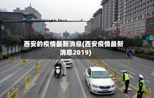 西安的疫情最新消息(西安疫情最新消息2019)