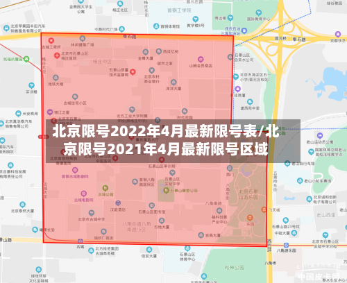 北京限号2022年4月最新限号表/北京限号2021年4月最新限号区域
