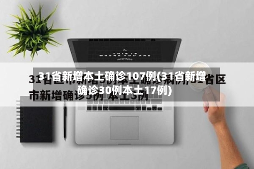 31省新增本土确诊107例(31省新增确诊30例本土17例)