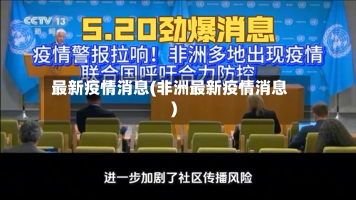 最新疫情消息(非洲最新疫情消息)
