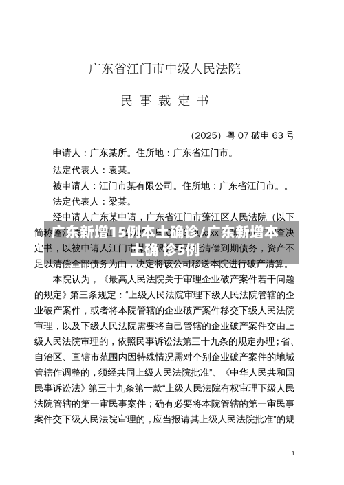 广东新增15例本土确诊/广东新增本土确 诊5例