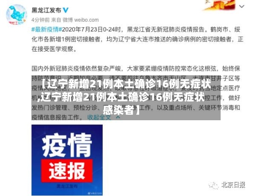 【辽宁新增21例本土确诊16例无症状,辽宁新增21例本土确诊16例无症状感染者】