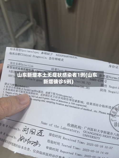 山东新增本土无症状感染者1例(山东新增确诊5例)
