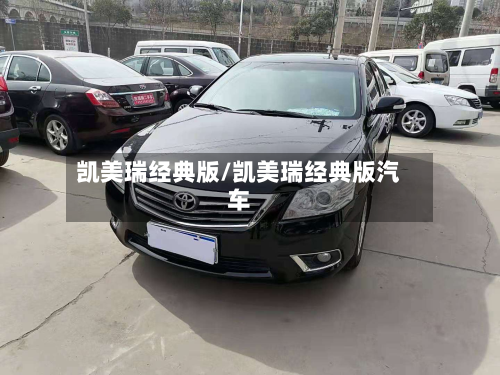 凯美瑞经典版/凯美瑞经典版汽车
