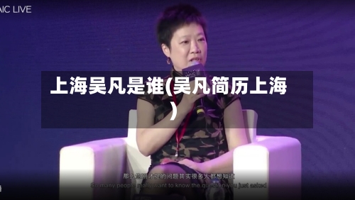 上海吴凡是谁(吴凡简历上海)