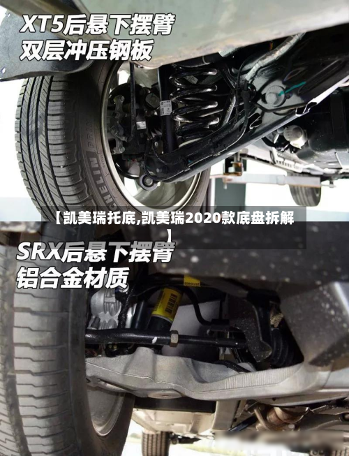 【凯美瑞托底,凯美瑞2020款底盘拆解】