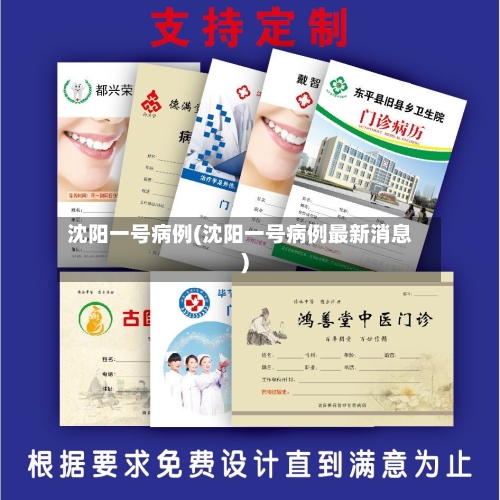 沈阳一号病例(沈阳一号病例最新消息)