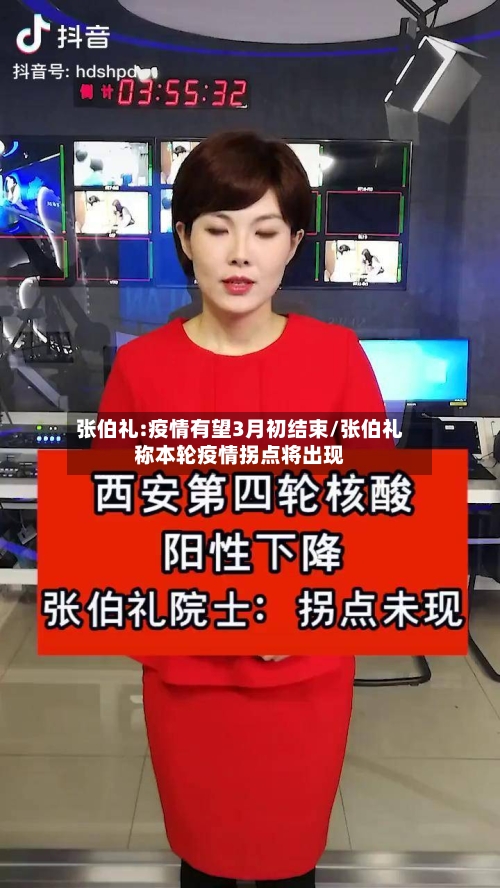 张伯礼:疫情有望3月初结束/张伯礼称本轮疫情拐点将出现