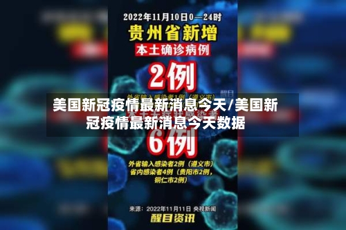 美国新冠疫情最新消息今天/美国新冠疫情最新消息今天数据
