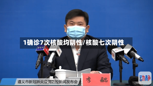 1确诊7次核酸均阴性/核酸七次阴性