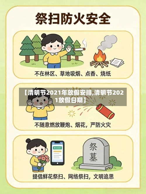 【清明节2021年放假安排,清明节2021放假日期】