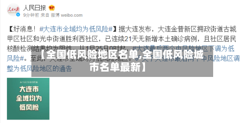 【全国低风险地区名单,全国低风险城市名单最新】