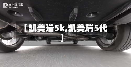 【凯美瑞5k,凯美瑞5代】